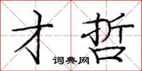 庞中华才哲楷书怎么写