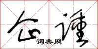 王冬龄企踵草书怎么写