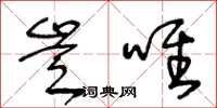 王冬龄岂唯草书怎么写