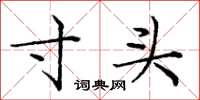 庞中华寸头楷书怎么写