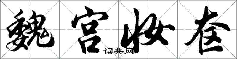 胡问遂魏宫妆奁行书怎么写