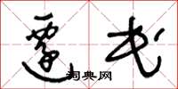 王冬龄迁民草书怎么写