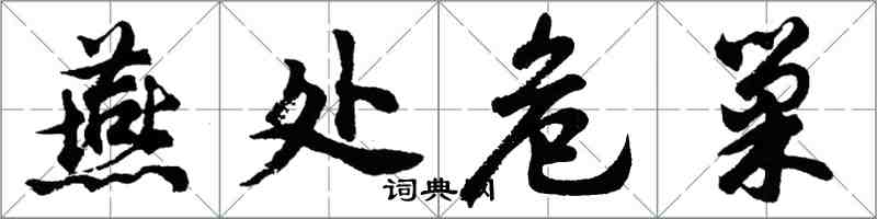 胡问遂燕处危巢行书怎么写