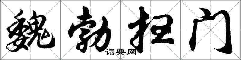 胡问遂魏勃扫门行书怎么写