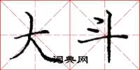 庞中华大斗楷书怎么写