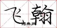庞中华飞翰楷书怎么写