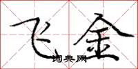 庞中华飞金楷书怎么写