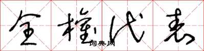 王冬龄全权代表草书怎么写