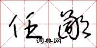 王冬龄任鄙草书怎么写