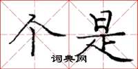 庞中华个是楷书怎么写