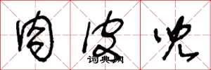 王冬龄肉皮儿草书怎么写