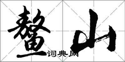 胡问遂鳌山行书怎么写