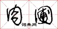 王冬龄肉圃草书怎么写
