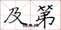 庞中华及第楷书怎么写