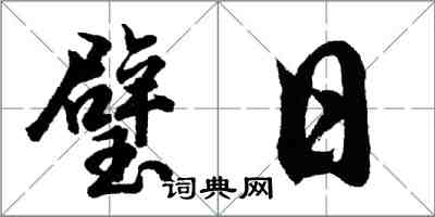 胡问遂璧日行书怎么写