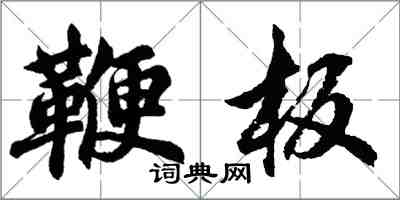 胡问遂鞭板行书怎么写