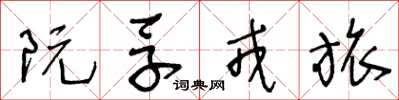 王冬龄阮孚戎旅草书怎么写