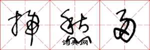 王冬龄扫愁帚草书怎么写