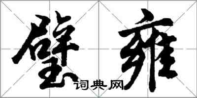 胡问遂璧雍行书怎么写