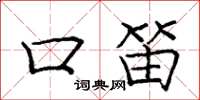 庞中华口笛楷书怎么写