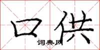 庞中华口供楷书怎么写