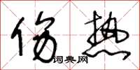 王冬龄伤热草书怎么写
