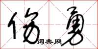 王冬龄伤勇草书怎么写