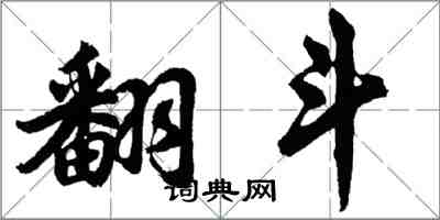 胡问遂翻斗行书怎么写