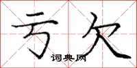 庞中华亏欠楷书怎么写