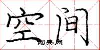 庞中华空间楷书怎么写