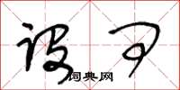 王冬龄设问草书怎么写
