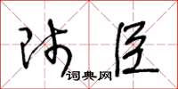 王冬龄师臣草书怎么写