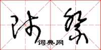 王冬龄师祭草书怎么写