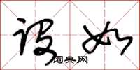王冬龄设如草书怎么写
