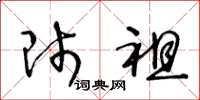 王冬龄师祖草书怎么写