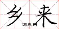 庞中华乡来楷书怎么写
