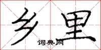 庞中华乡里楷书怎么写
