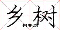 庞中华乡树楷书怎么写