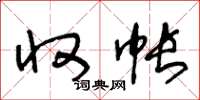 王冬龄收帐草书怎么写