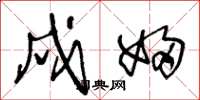 王冬龄戍妇草书怎么写