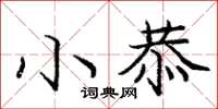 庞中华小恭楷书怎么写