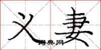 庞中华义妻楷书怎么写
