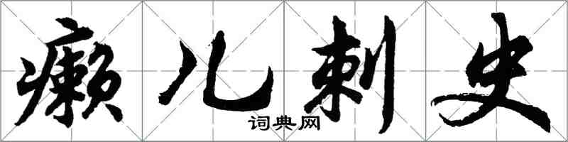 胡问遂癞儿刺史行书怎么写