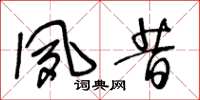 王冬龄夙昔草书怎么写