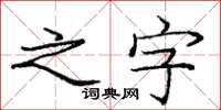 庞中华之字楷书怎么写