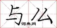 庞中华与么楷书怎么写