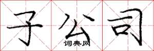 庞中华子公司楷书怎么写