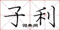 庞中华子利楷书怎么写
