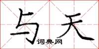 庞中华与天楷书怎么写