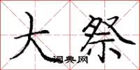 庞中华大祭楷书怎么写